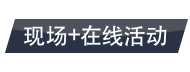 现场+在线活动